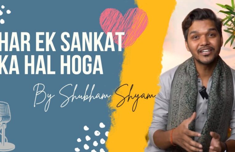 Har Ek Sankat Ka Hal Hoga Poetry with Lyrics By Shubham Shyam