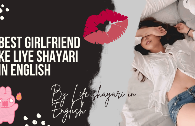 Best Girlfriend Ke Liye Shayari in English | Love in Shayari